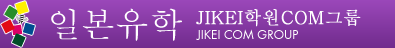 일본유학 JIKEI학원 COM그룹