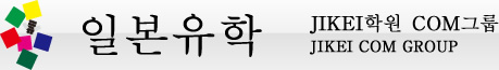 일본유학 JIKEI학원 COM그룹