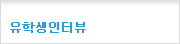 유학생인터뷰