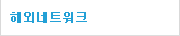 해외네트워크