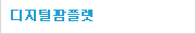 디지털팜플렛