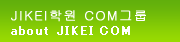 JIKEI학원 COM그룹