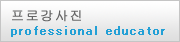 프로강사진
