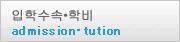 입학수속