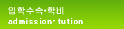 입학수속