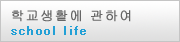 학생생활에 대하여