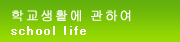 학생생활에 대하여