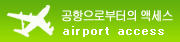공항으로부터의 액세스