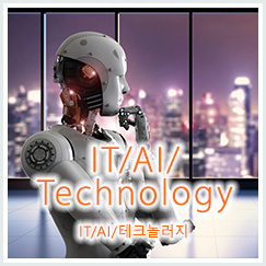 IT/AI/テクノロジー