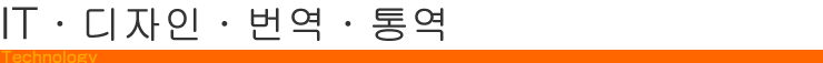 IT・디자인・번역・통역