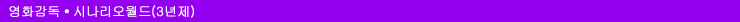 영화감독・시나리오월드(3년제)