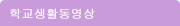 학교생활동영상