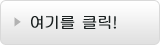여기를 클릭!