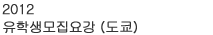 2011유학생모집요강（도쿄）