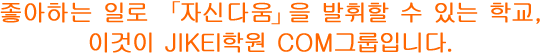 좋아하는 일로 「자신 다움」을 발휘할 수 있는 학교, 이것이 JIKEI학원 COM그룹입니다.