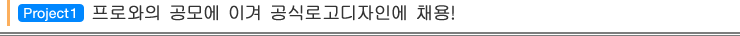 Project1 프로와의 공모에 이겨 공식로고디자인에 채용!