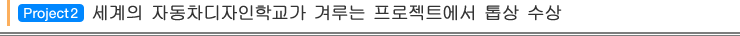 Project2 세계의 자동차디자인학교가 겨루는 프로젝트에서 톱상 수상