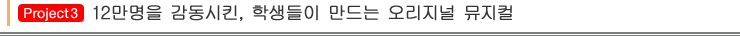 Project3 12만명을 감동시킨, 학생들이 만드는 오리지널 뮤지컬