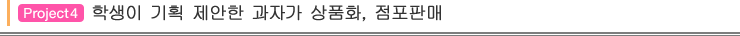 Project4 학생이 기획 제안한 과자가 상품화, 점포판매