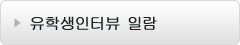 유학생인터뷰 일람
