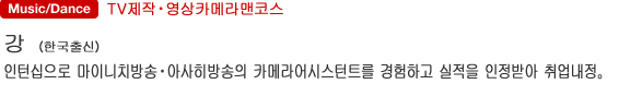 TV제작・영상카메라맨코스 강（한국출신） 인턴십으로 마이니치방송・아사히방송의 카메라어시스턴트를 경험하고 실적을 인정받아 취업내정。