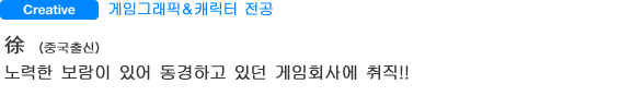게임그래픽＆캐릭터전공 徐 （중국출신） 노력한 보람이 있어 동경하고 있던 게임회사에 취직!!