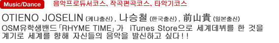 음악프로듀서코스、작곡편곡코스、타악기코스 OTIENO JOSELINさん（케냐출신）, 나승철（한국출신）, 前山貴彦（일본출신） OSM유학생밴드「RHYME TIME」가  iTunes Store으로 세계데뷔를 한 것을 계기로 세계를 향해 자신들의 음악을 발신하고 싶다！！