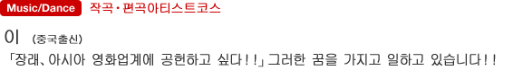 작곡・편곡아티스트코스 이（중국출신） 「장래、아시아 영화업계에 공헌하고 싶다！！」그러한 꿈을 가지고 일하고 있습니다！！