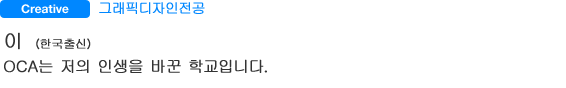 그래픽디자인전공 이(한국출신)  OCA는 저의 인생을 바꾼 학교입니다.