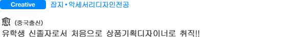 잡지・악세서리디자인전공 愈 유학생 신졸자로서 처음으로 상품기획디자이너로 취직!!