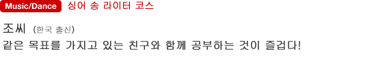 Music/Dance 싱어 송 라이터 코스 조씨(한국 출신) 같은 목표를 가지고 있는 친구와 함께 공부하는 것이 즐겁다!