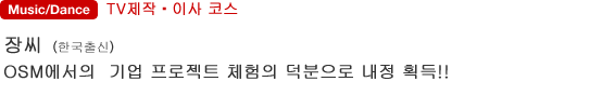 Music/Dance TV제작・이사 코스 장씨  (한국출신) OSM에서의  기업 프로젝트 체험의 덕분으로 내정 획득!!
