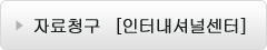 자료청구