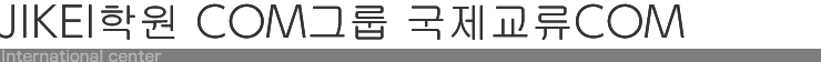JIKEI COM 인터내셔널센터