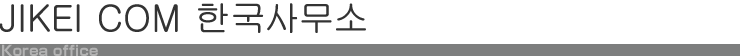 JIKEI COM 한국사무소