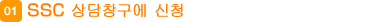 01 SSC 상담창구에 신청