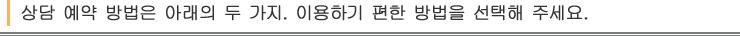 상담 예약 방법은 아래의 두 가지. 이용하기 편한 방법을 선택해 주세요.