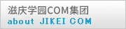 滋庆学园COM集团