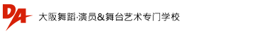 大阪ダンス＆アクターズ専門学校