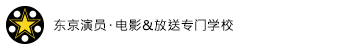 東京映画・俳優＆放送芸術専門学校