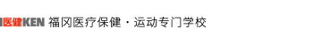 福岡医健・スポーツ専門学校