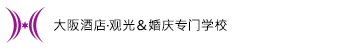 大阪ホテル・観光&ウェディング専門学校