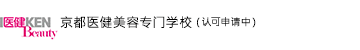 京都医健美容専門学校