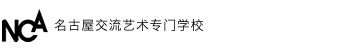 名古屋交流艺术专门学校