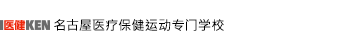 名古屋医健スポーツ専門学校