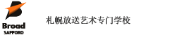 札幌放送艺术专门学校