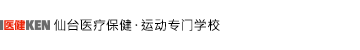 仙台医健・スポーツ専門学校