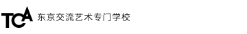 東京コミュニケーションアート専門学校