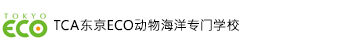 TCA東京ECO動物海洋専門学校