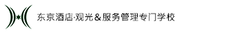 東京ホテル・観光&ホスピタリティ専門学校